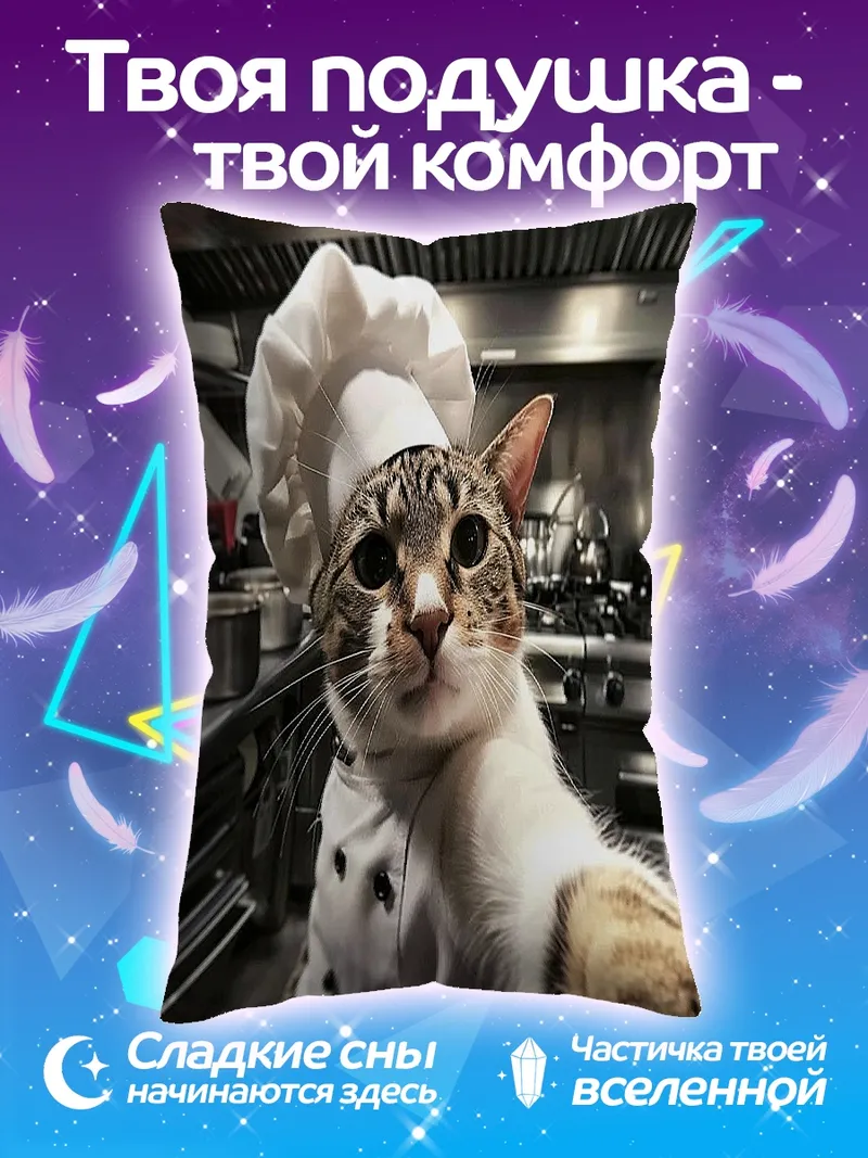 Подушка Кот шеф-повар