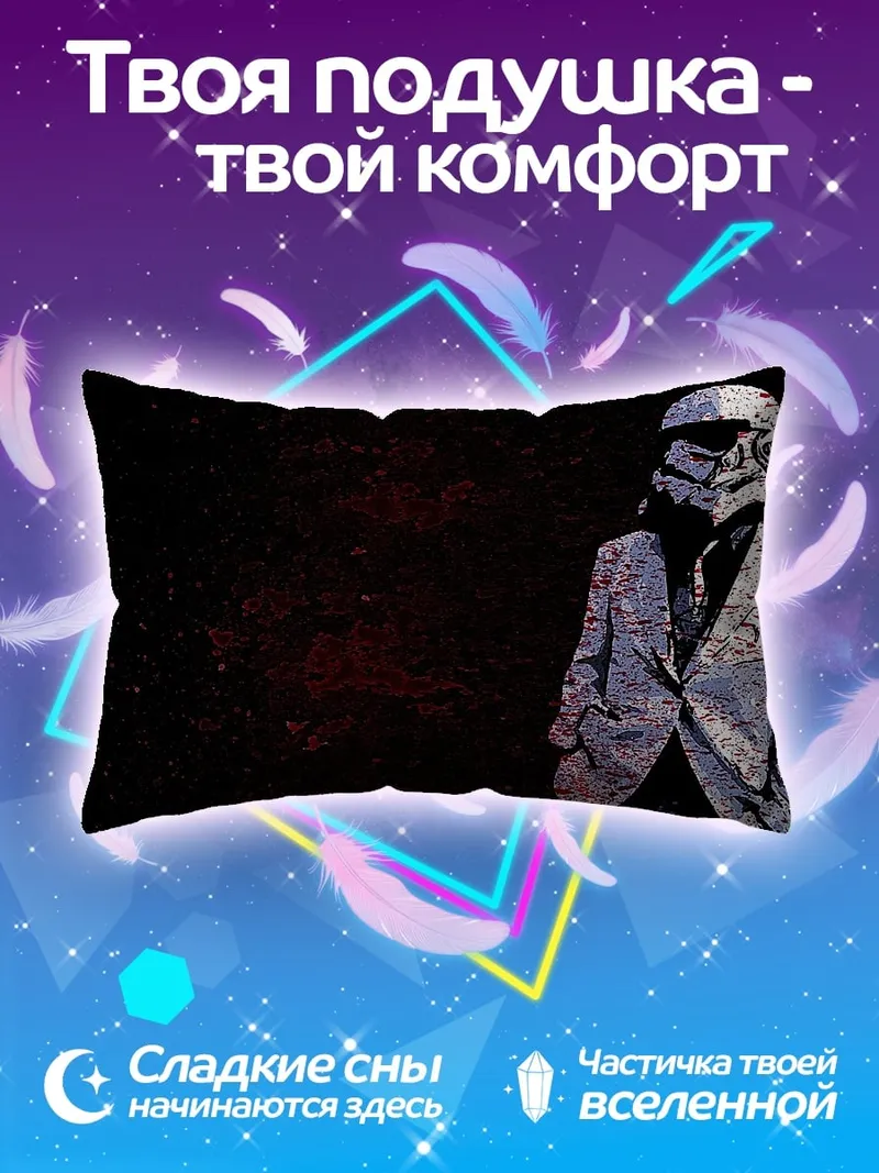 Подушка штурмовик в костюме