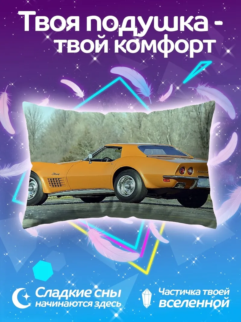 Подушка оранжевый спорткар
