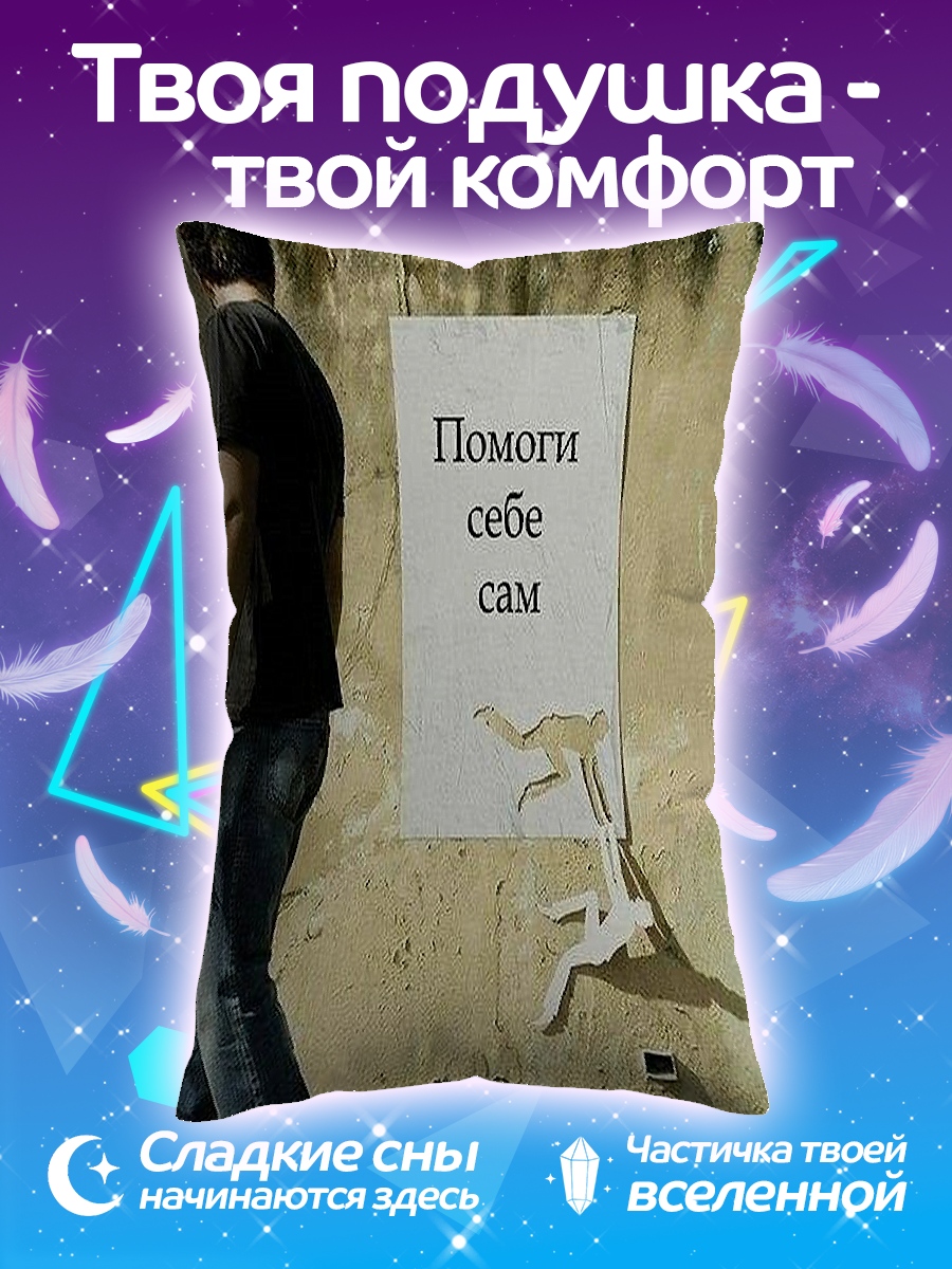 Подушка Помоги себе сам