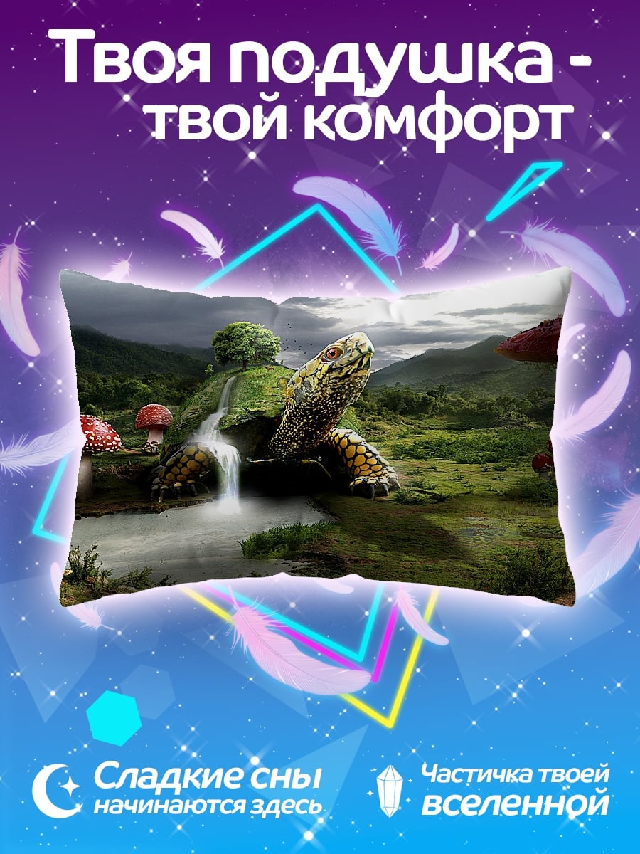 Подушка черепаха грибное царство