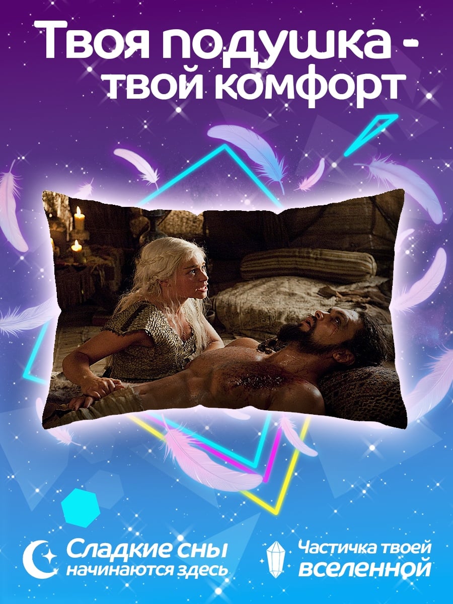 Подушка Дейенерис и кхал