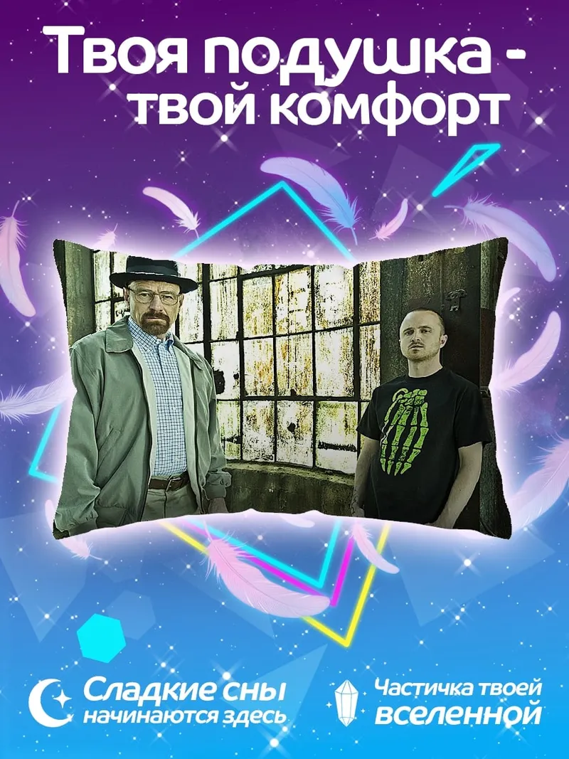 Подушка Уолтер Уайт Джесси Пинкман
