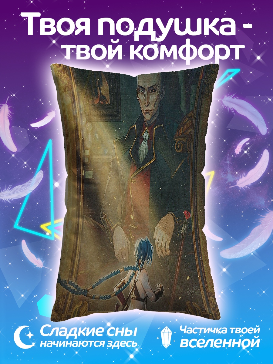 Подушка Джинкс и портрет