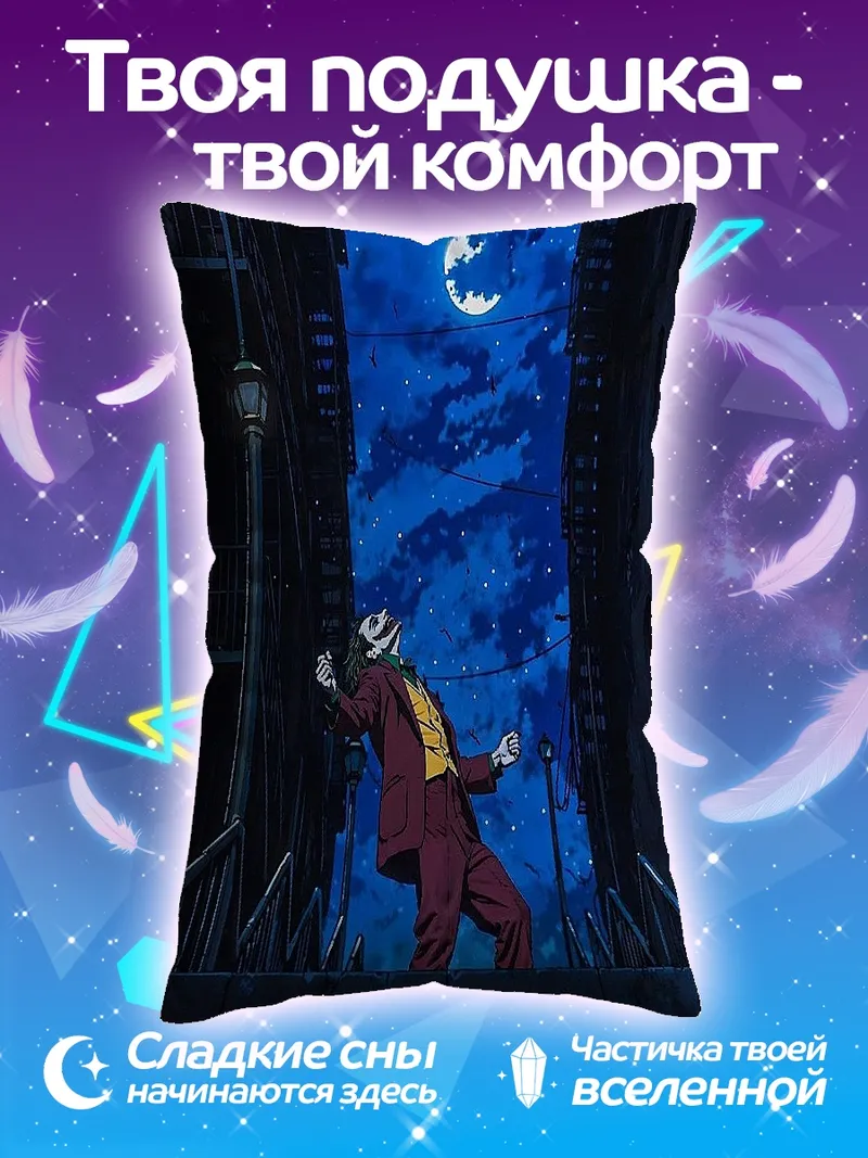 Подушка Джокер под луной