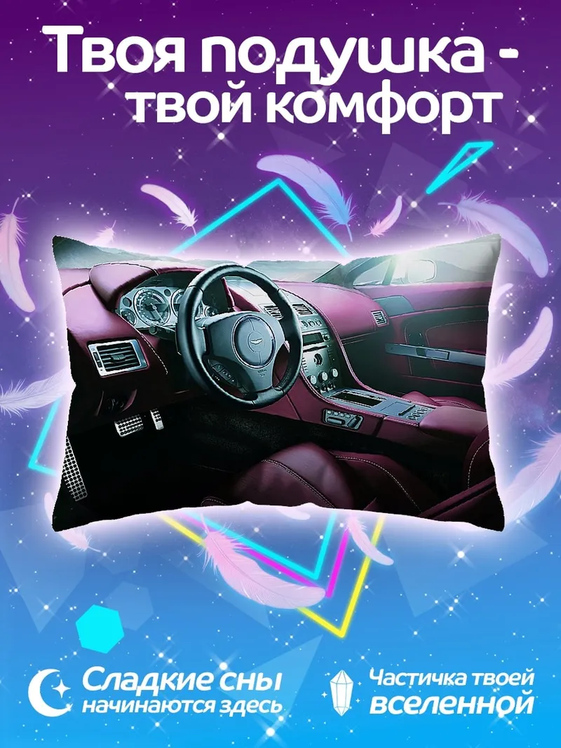 Подушка Роскошный автомобильный салон