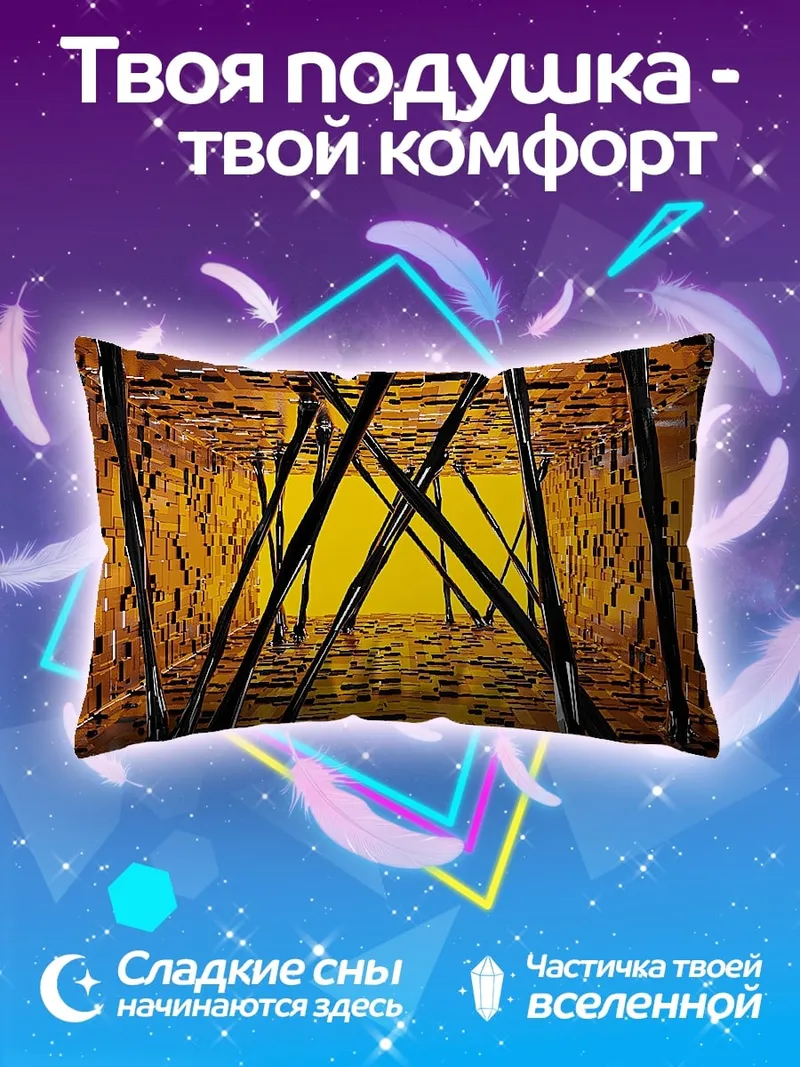 Подушка золотой абстрактный коридор