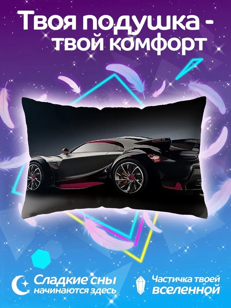 Подушка Спортивный автомобиль