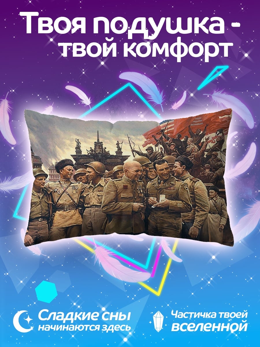 Подушка Советские солдаты победа