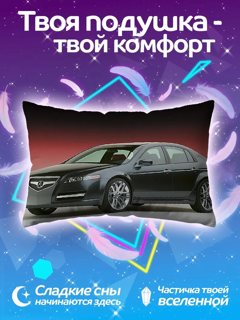 Подушка Спортивный седан Acura