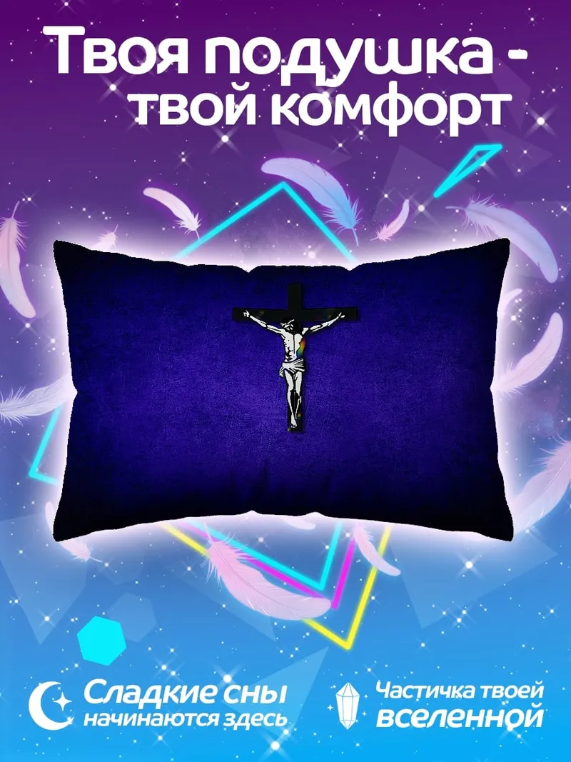 Подушка Распятие на синем фоне