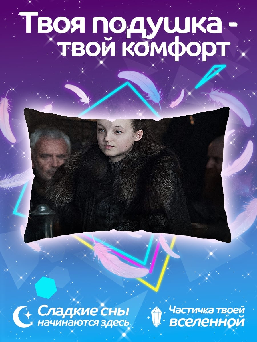 Подушка Лианна Мормонт