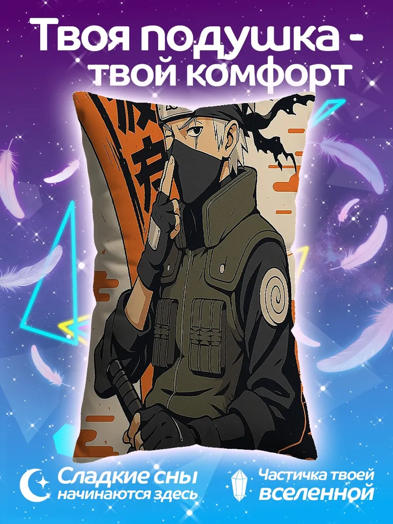 Подушка Какаши Хатаке шиноби