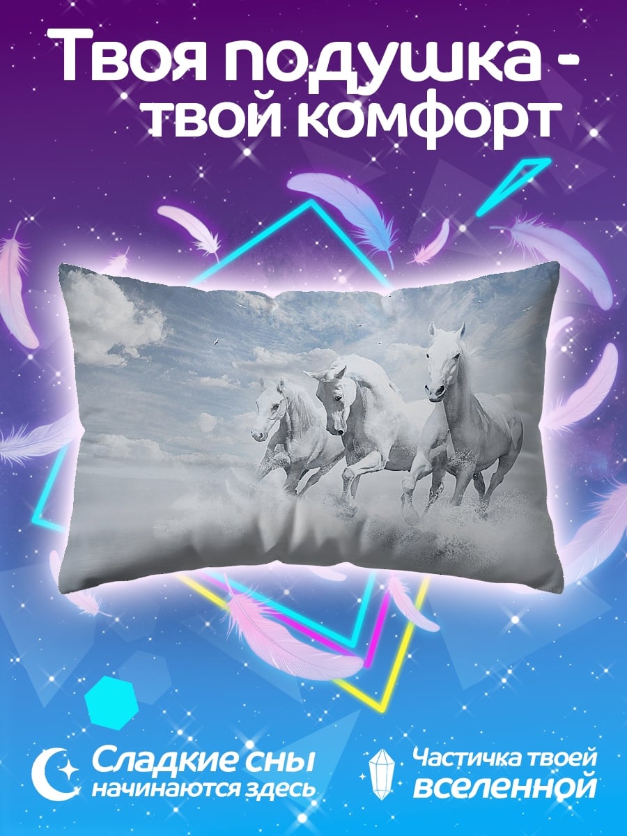 Подушка Белые кони в небе