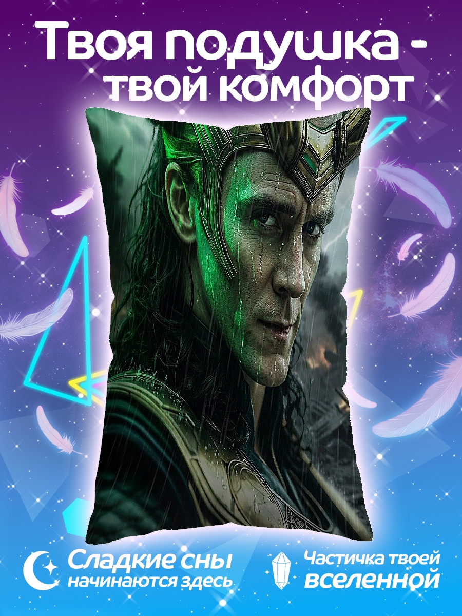Подушка Локи бог обмана