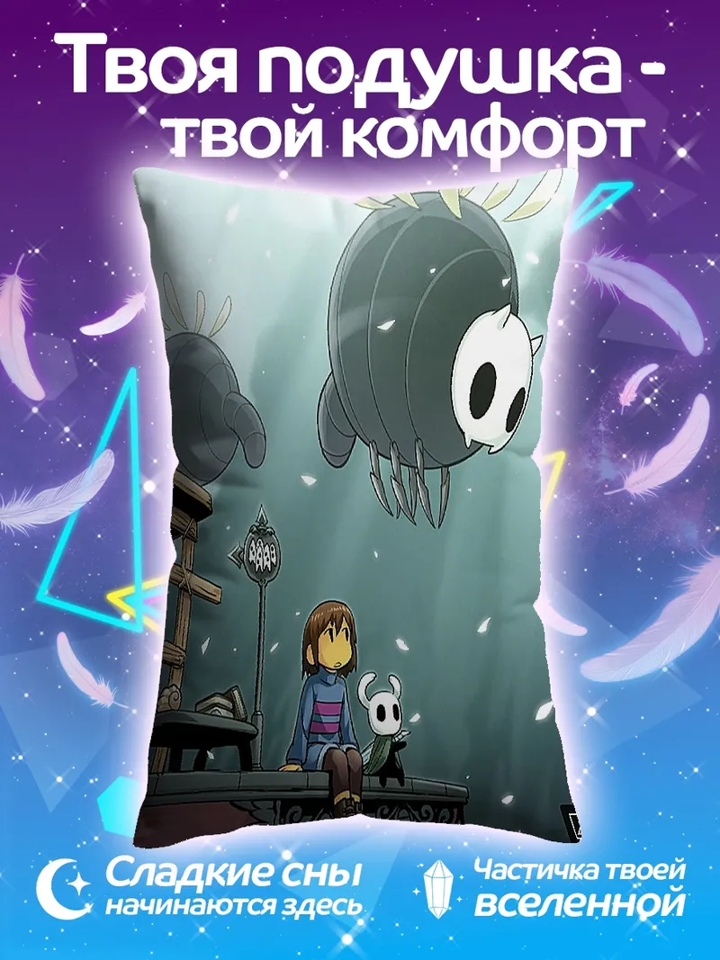 Подушка Фриск и Халлоу Найт