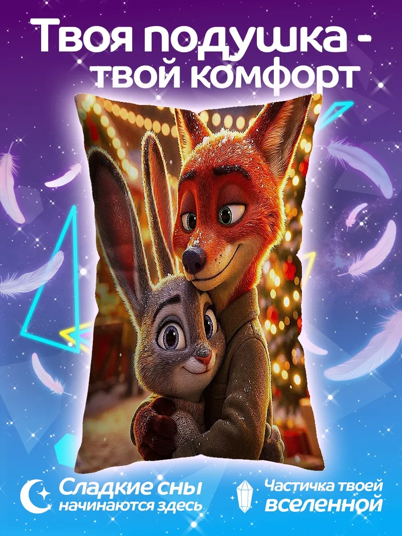 Подушка Ник и Джуди обнимаются