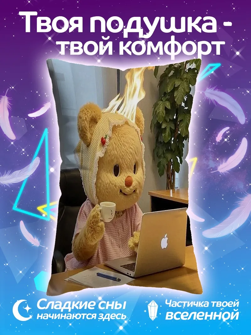 Подушка Медведь в огне работает