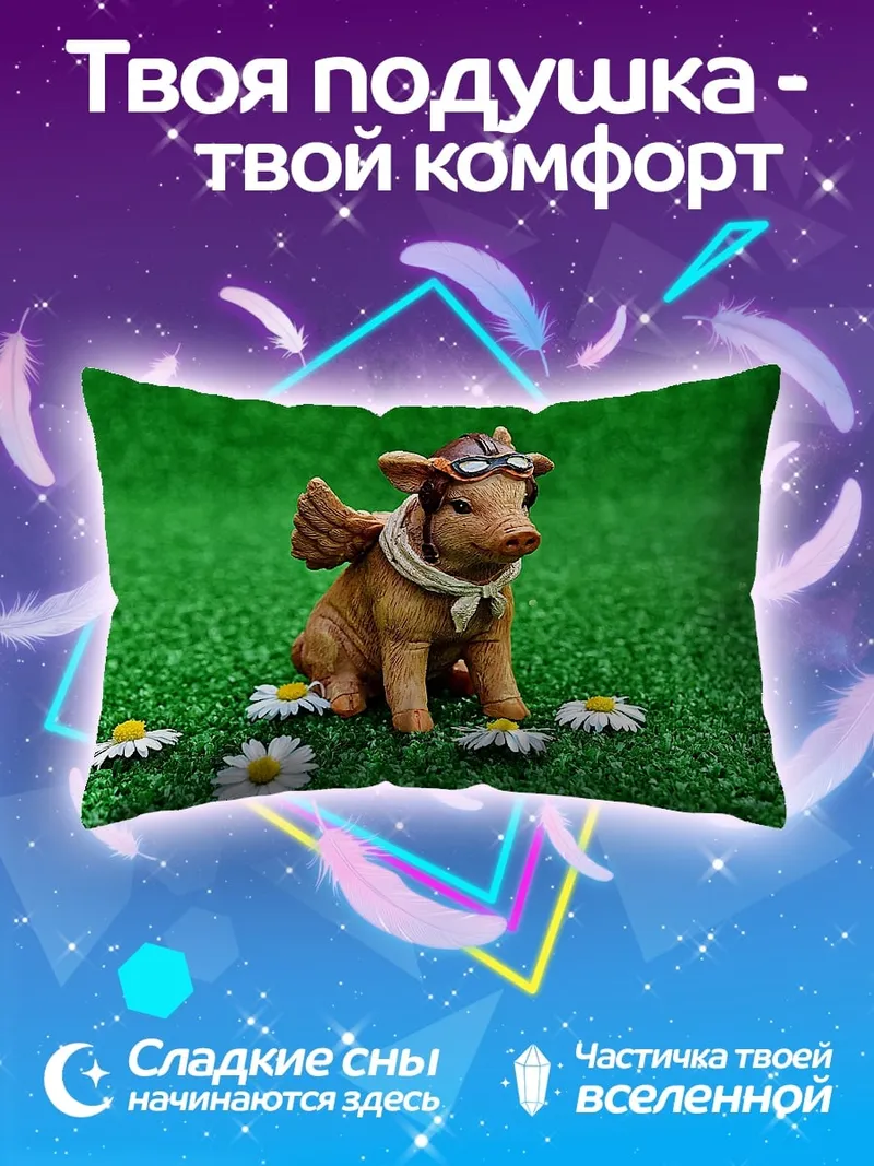 Подушка Летающий поросенок