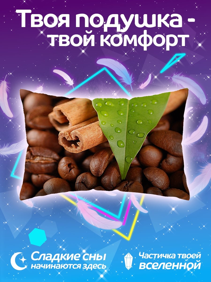 Подушка Кофе и корица