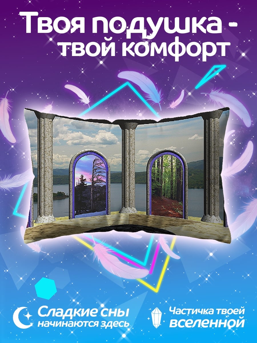 Подушка Порталы миров