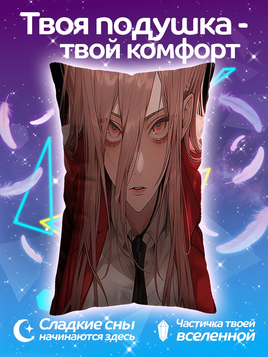 Подушка Пауэр демон