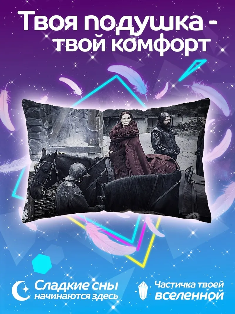 Подушка Персонажи игры престолов