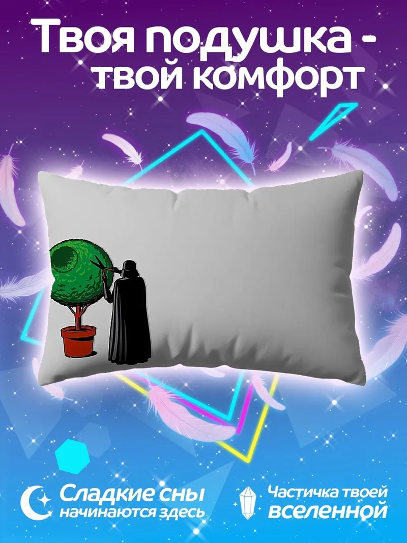 Подушка Дарт Вейдер и Звезда Смерти
