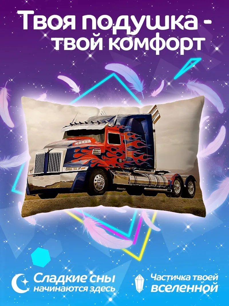 Подушка оптимус прайм грузовик