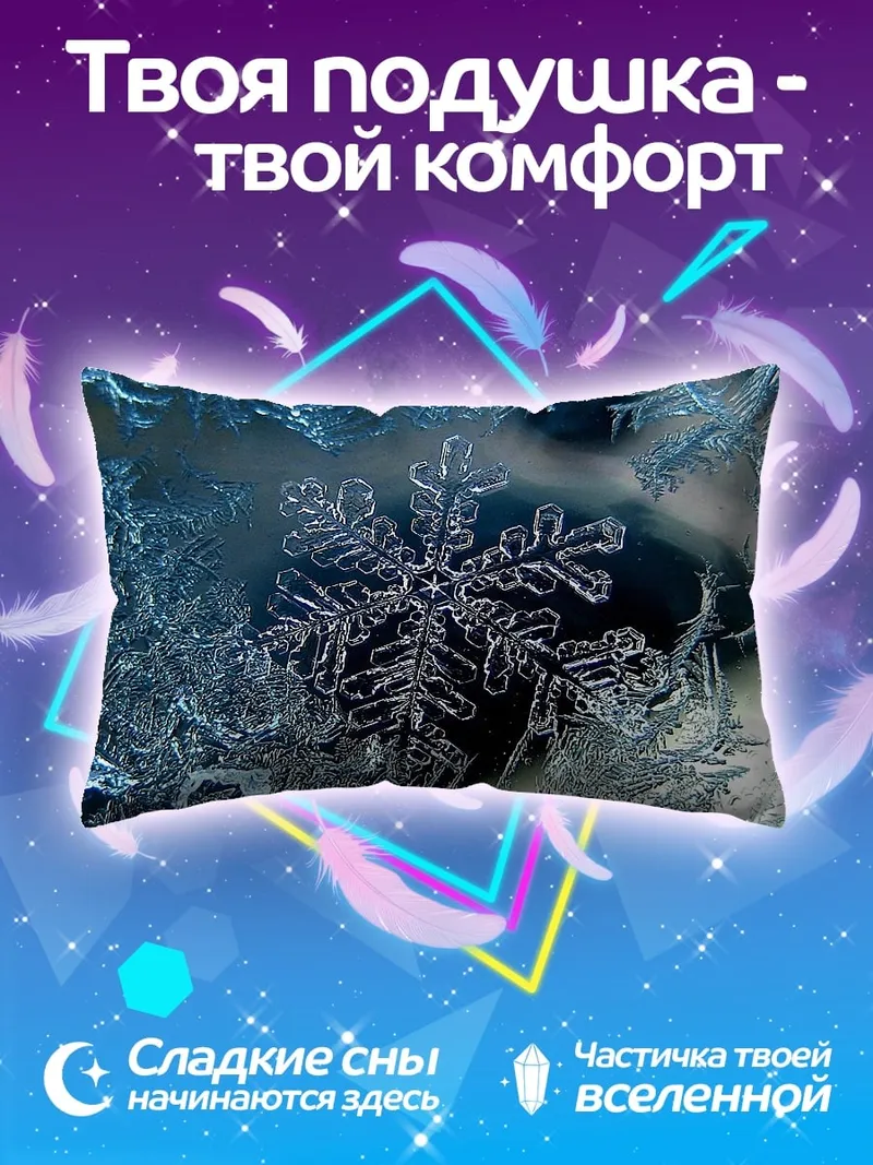 Подушка снежинка на морозе