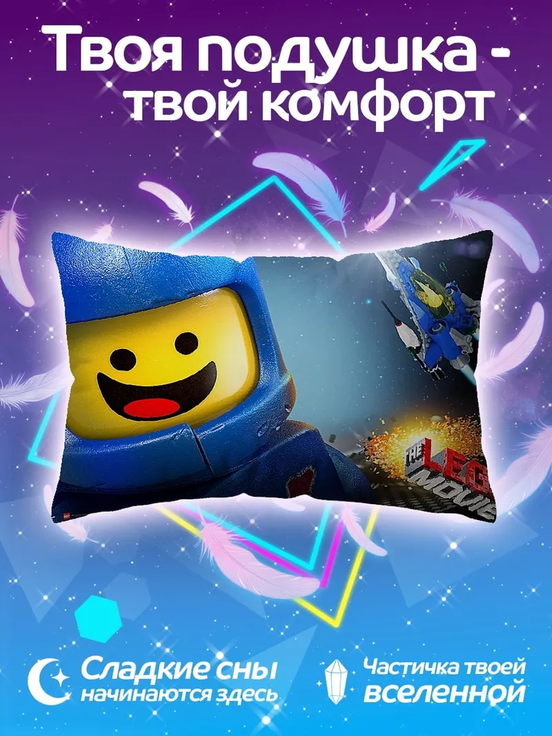 Подушка Лего фильм