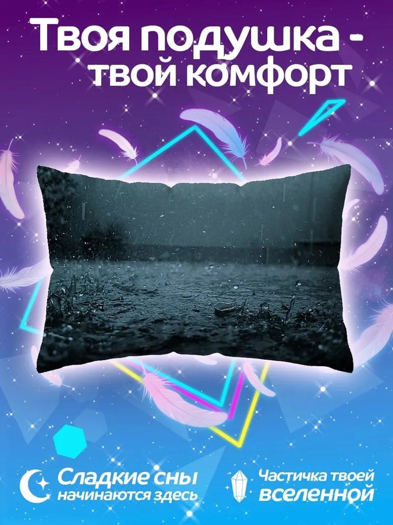 Подушка дождливый вечер
