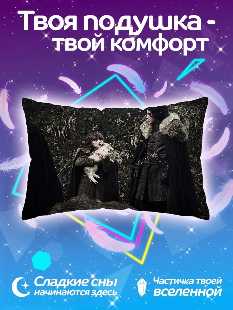 Подушка Джон Сноу и лютоволк