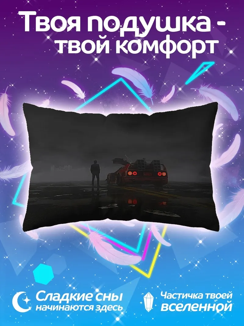 Подушка Одинокий человек и DeLorean