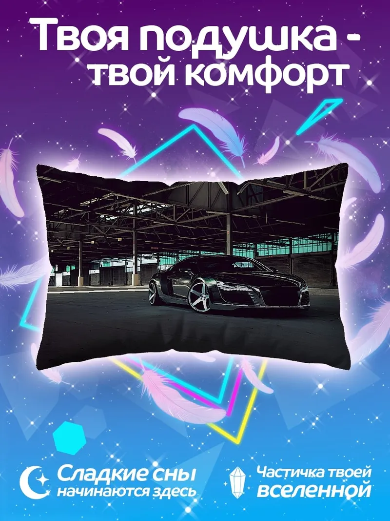 Подушка Черный спорткар Audi