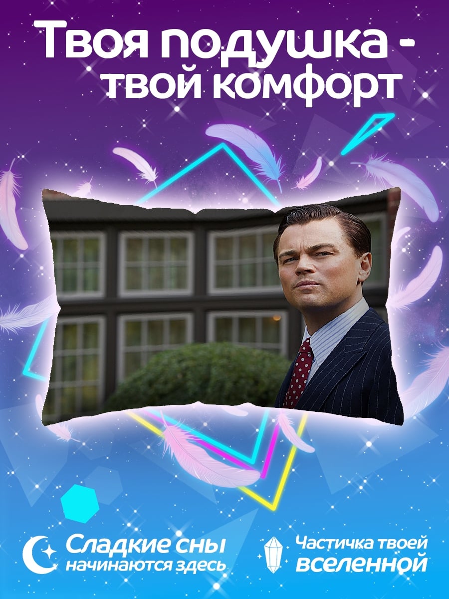 Подушка Леонардо Ди Каприо