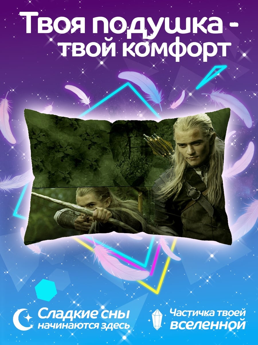 Подушка Леголас лучник