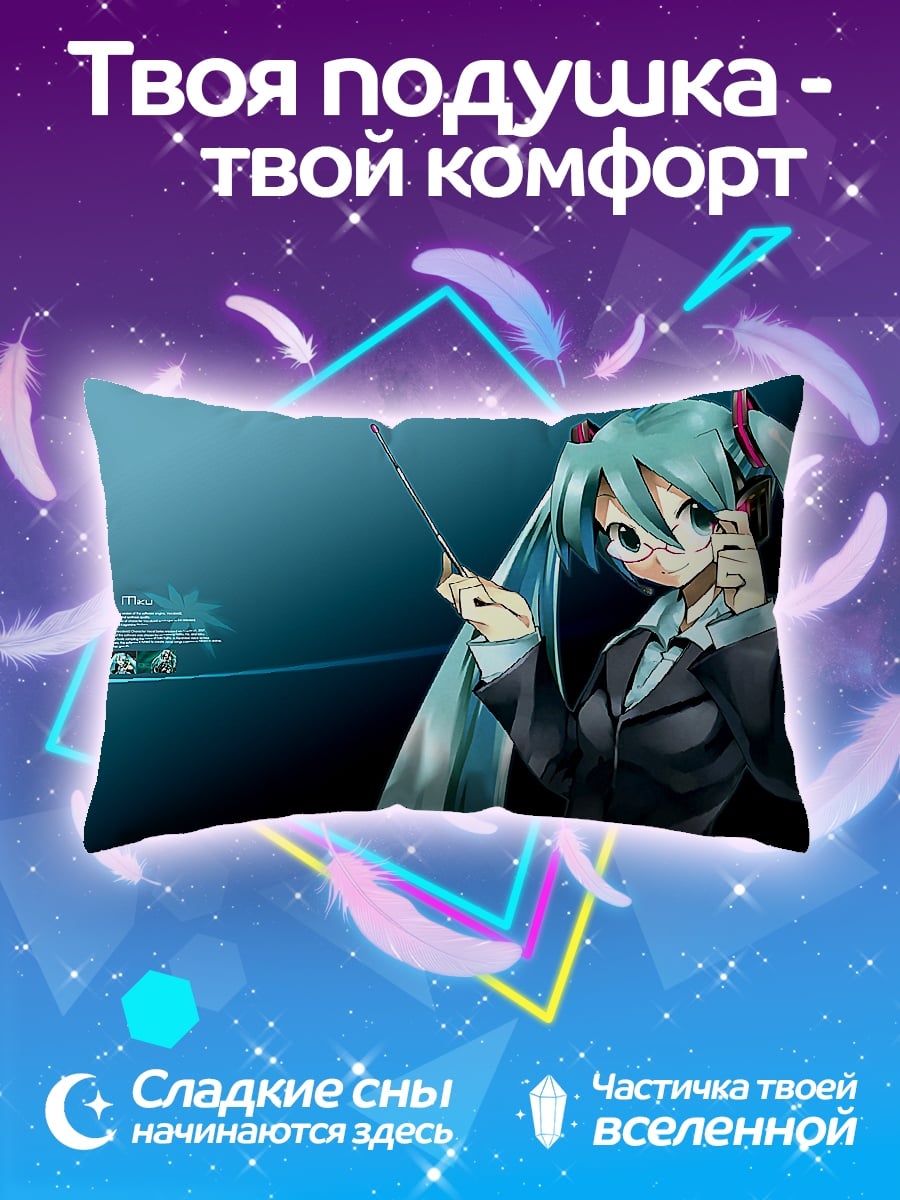 Подушка Мику деловая