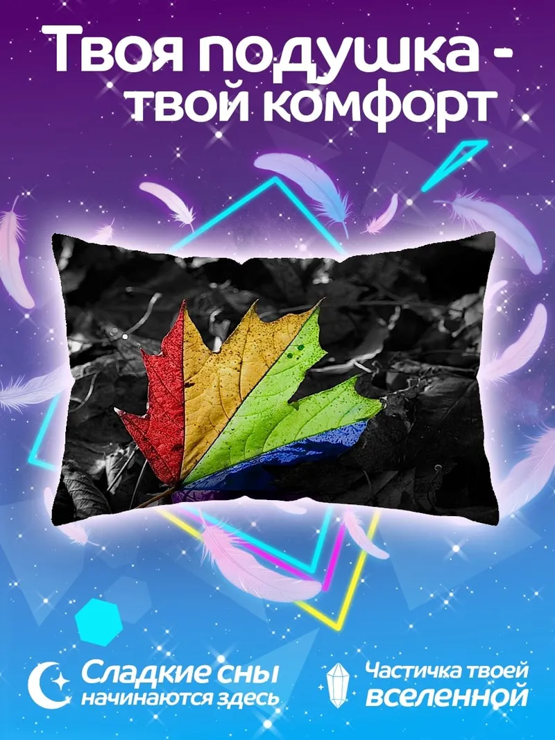 Подушка Радужный кленовый лист