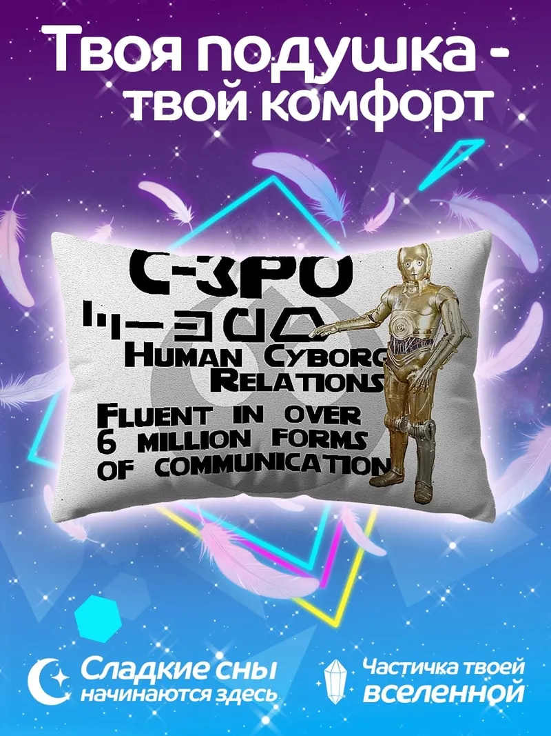 Подушка C-3PO человеческие отношения