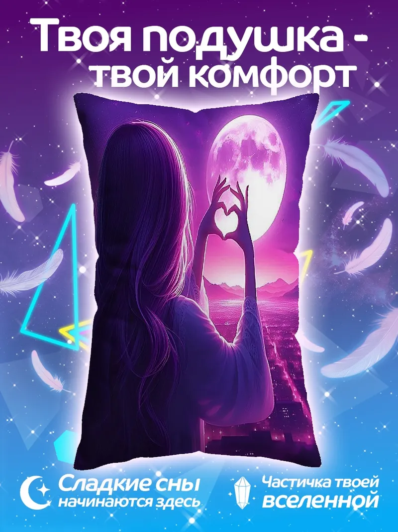 Подушка Девушка с сердцем на фоне луны