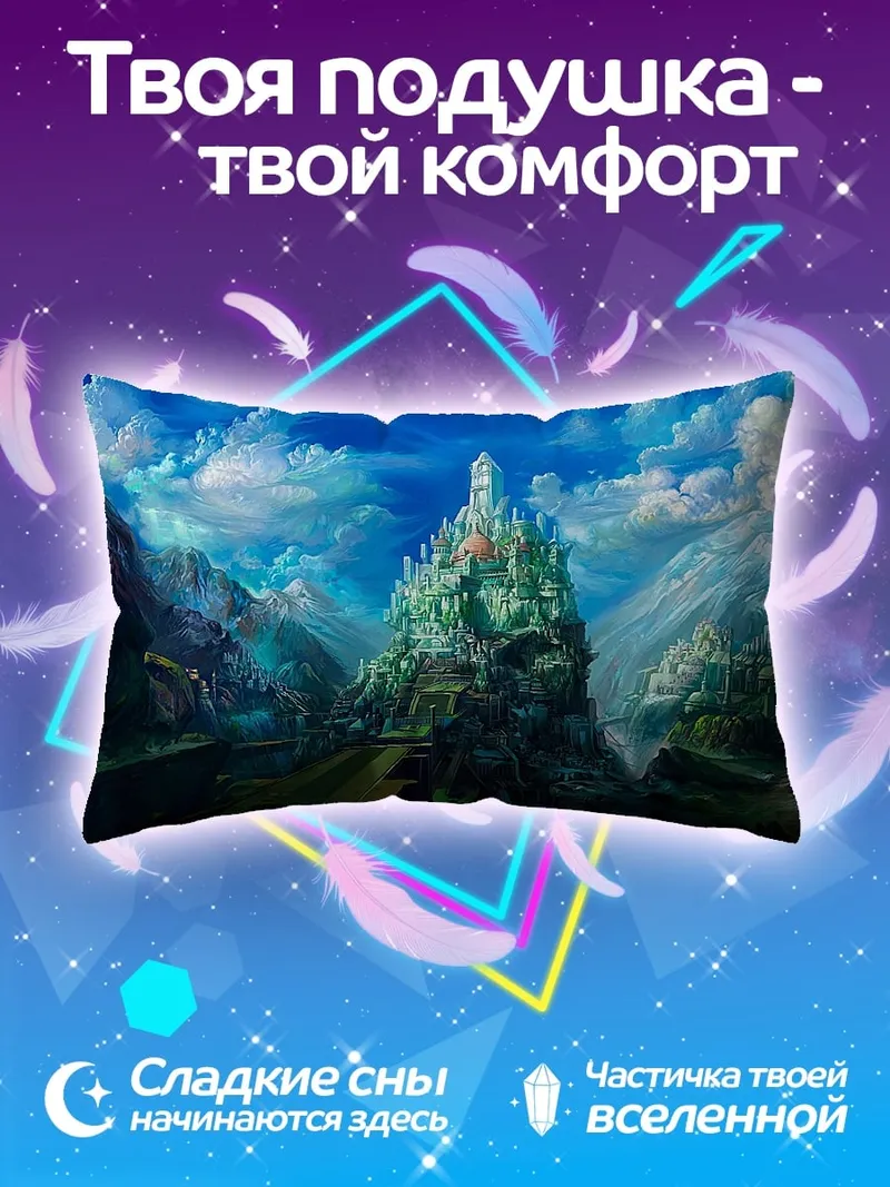 Подушка Небесный замок