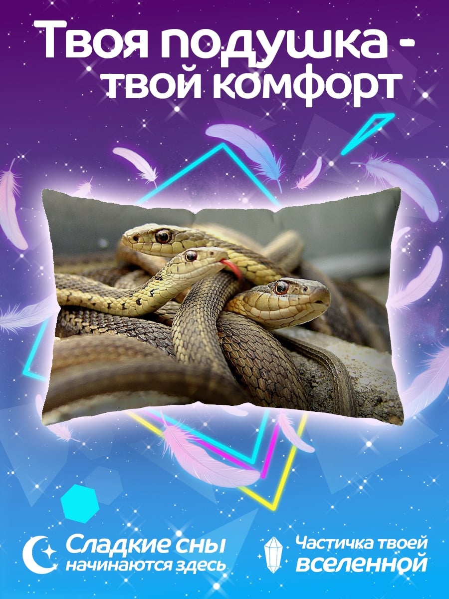 Подушка три змеи