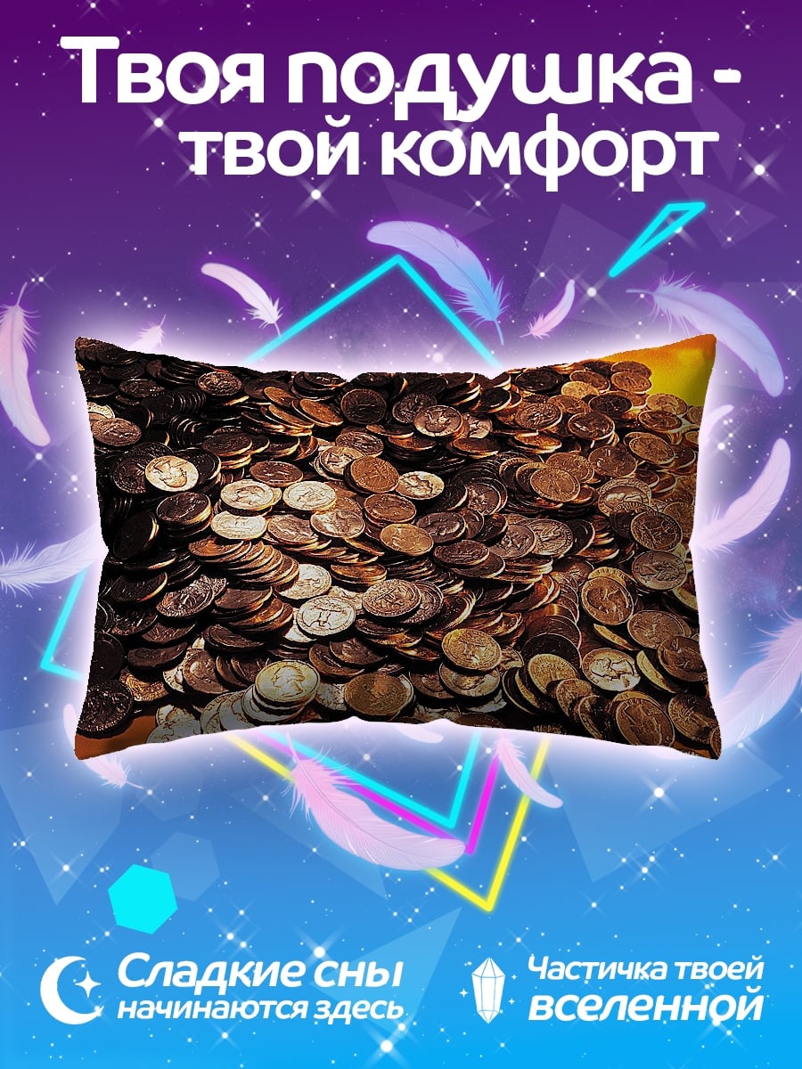 Подушка гора монет