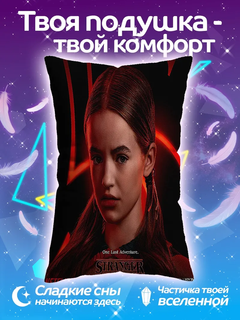 Подушка Макс Мэйфилд Очень странные дела