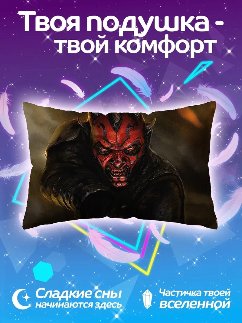Подушка Дарт Мол Звездные Войны