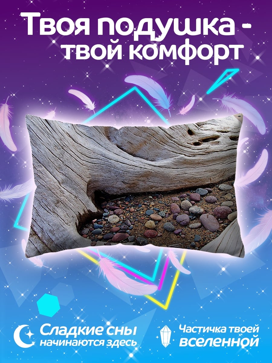 Подушка коряга и камни