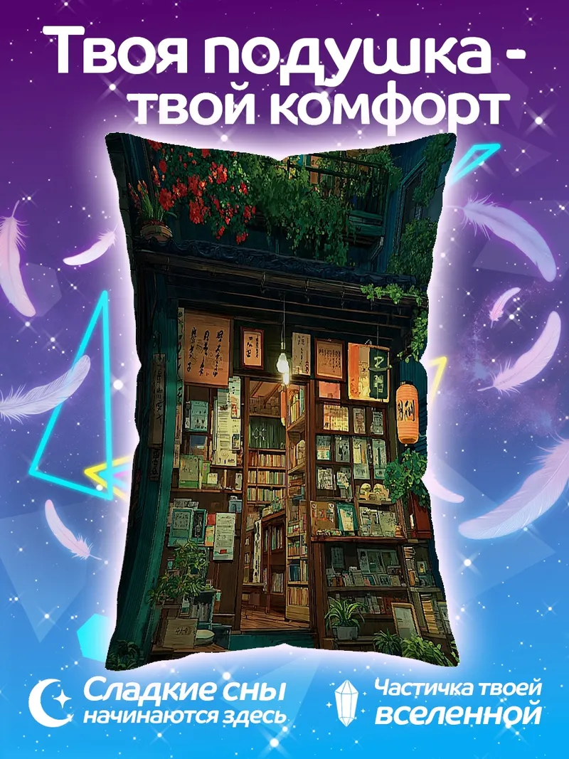 Подушка Японский книжный магазин ночью