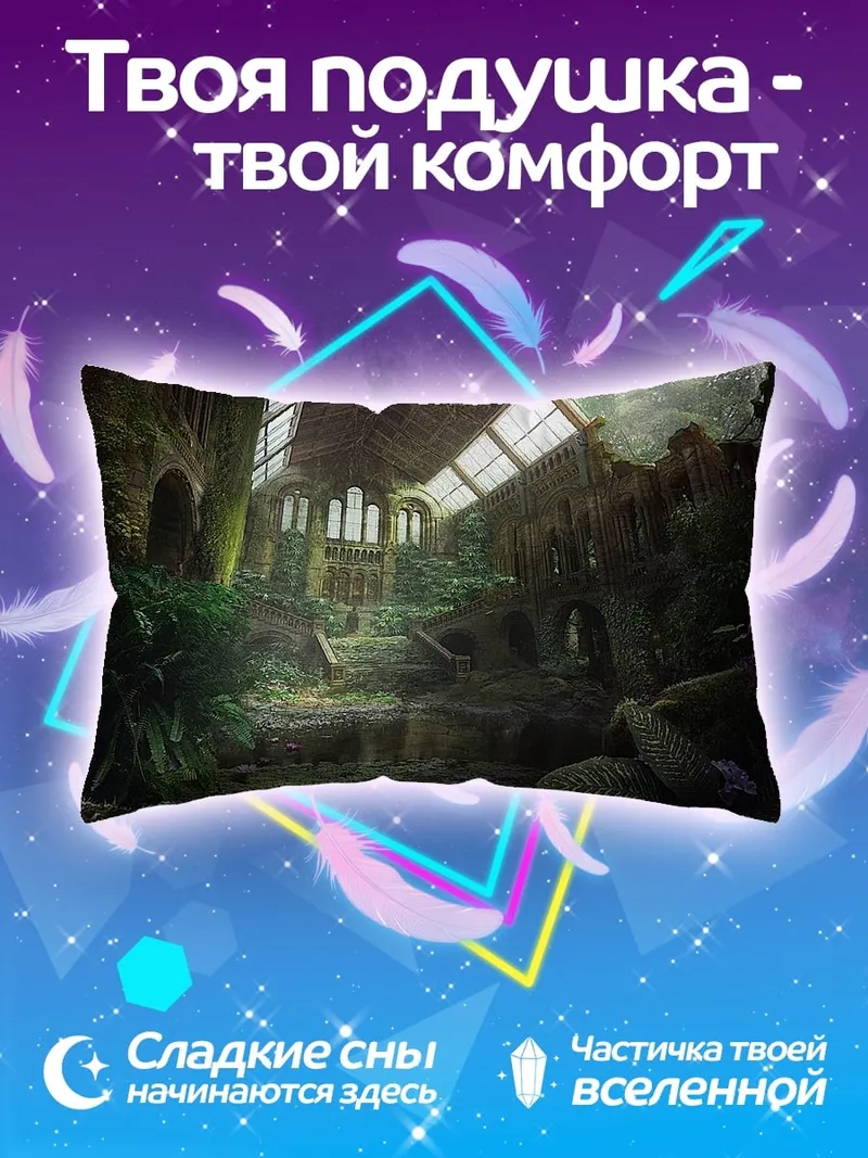 Подушка Заброшенная оранжерея