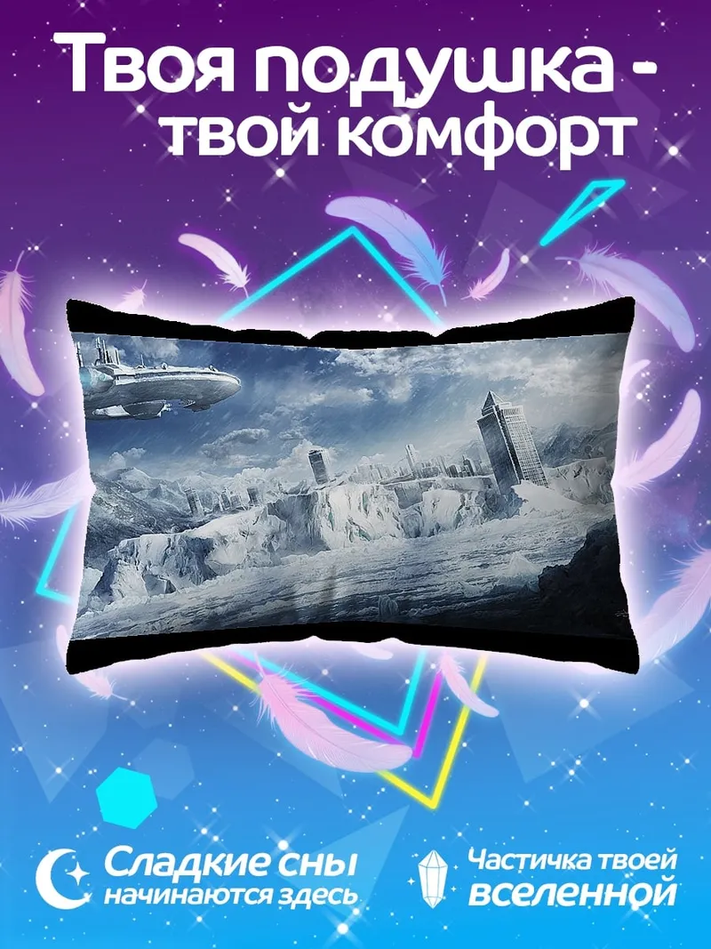 Подушка Ледяной пейзаж с кораблем